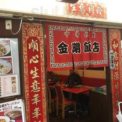 金明飯店2号店