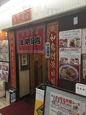 金明飯店2号店