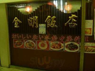 金明飯店2号店