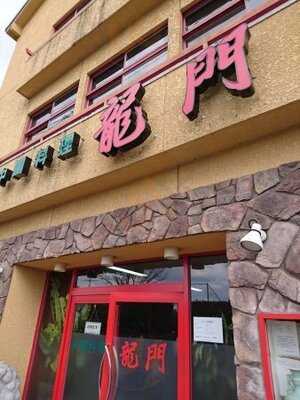 龍門 岡崎店