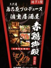 赤鶏御殿 西中島店