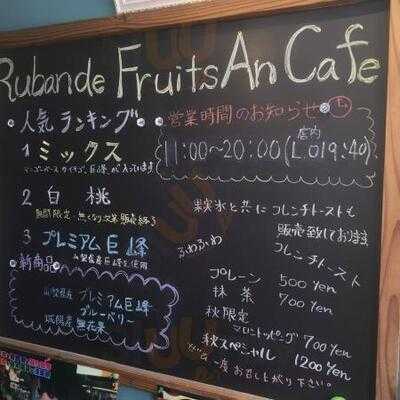 リュバン デ フリューティー アン カフェ