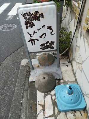 とんかつ かつき