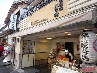 聖護院八ッ橋稲荷店