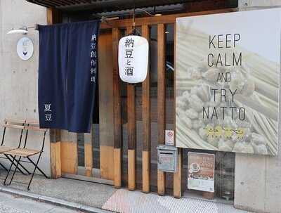 納豆創作料理 夏豆