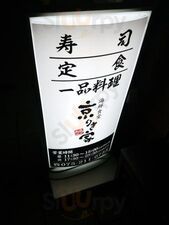 海鮮食堂 京りき家