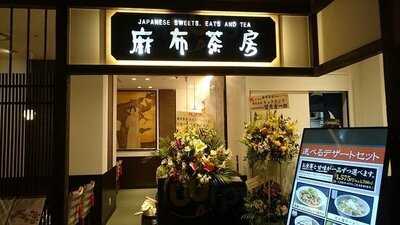 麻布茶房 日比谷シャンテ店