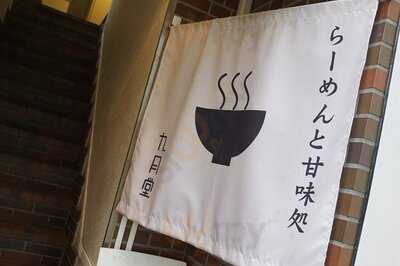 ラーメンと甘味処  九月堂