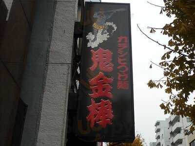 カラシビつけ麺鬼金棒