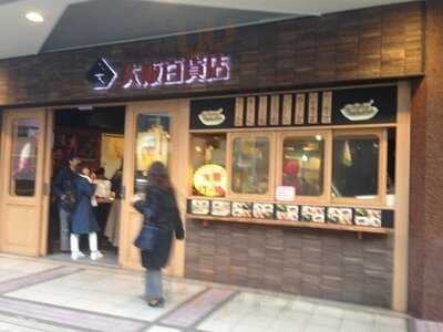 浪花のええもんうまいもん 大阪百貨店