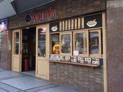 浪花のええもんうまいもん 大阪百貨店