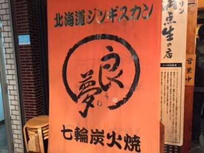 北海道ジンギスカン良夢