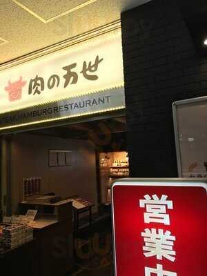 肉の万世 お茶の水サンクレール店