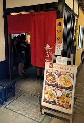 繁乃井 東京駅黒塀横丁店