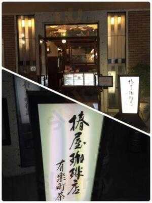 椿屋珈琲店 有楽町茶寮