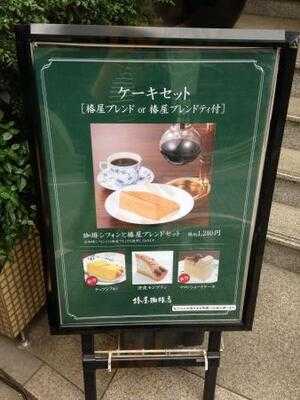 椿屋珈琲店 有楽町茶寮