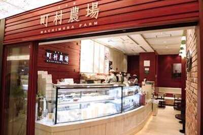 町村農場 丸の内 Machimura Farm