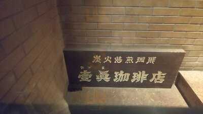 壹眞珈琲店 神保町店