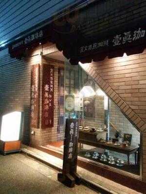 壹眞珈琲店 神保町店