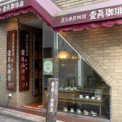 壹眞珈琲店 神保町店