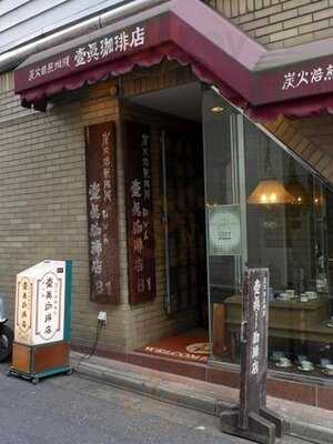 壹眞珈琲店 神保町店