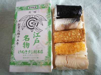 笹巻きけぬきすし総本店