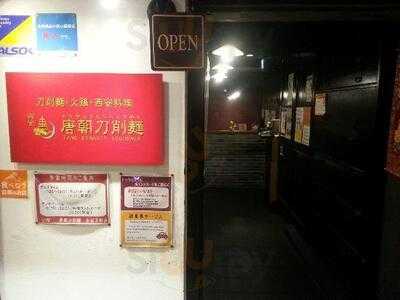 唐朝刀削麺 赤坂見附店