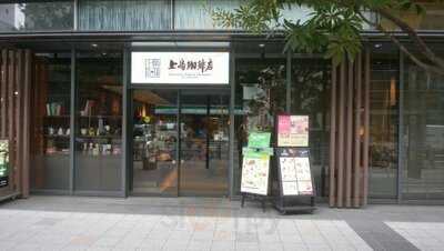 上島珈琲店 御茶ノ水ワテラス店