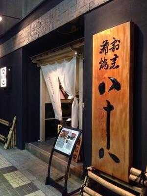 横浜八十八 吉田町店