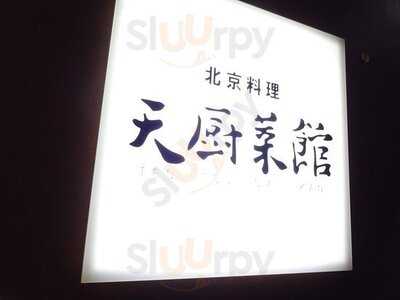 天厨菜館 渋谷店