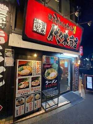濃厚とんこつラーメン専門店 代々木商店