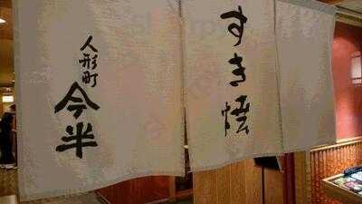 人形町 今半 新横浜高島屋店