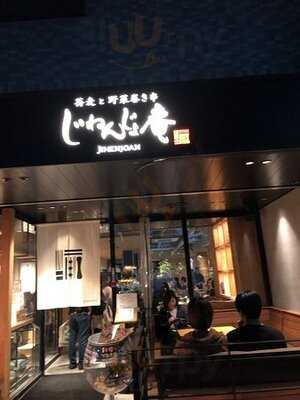 じねんじょ庵