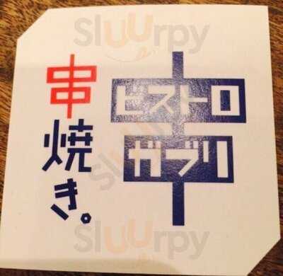 ビストロガブリ