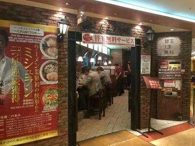 ちゃぶ屋 とんこつ らぁ麺 Chabuton ヨドバシyokohama店