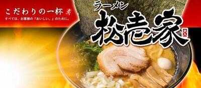 ラーメン 松壱家  戸塚店
