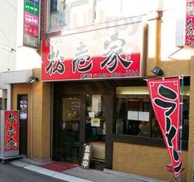ラーメン 松壱家  戸塚店