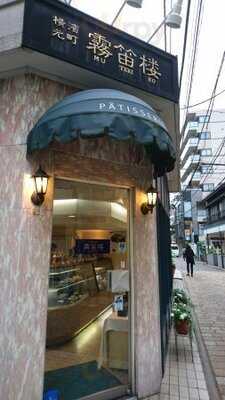 霧笛楼 元町仏蘭西菓子店