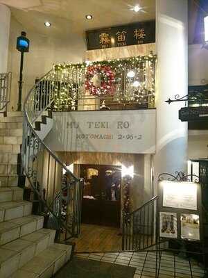 霧笛楼 元町仏蘭西菓子店