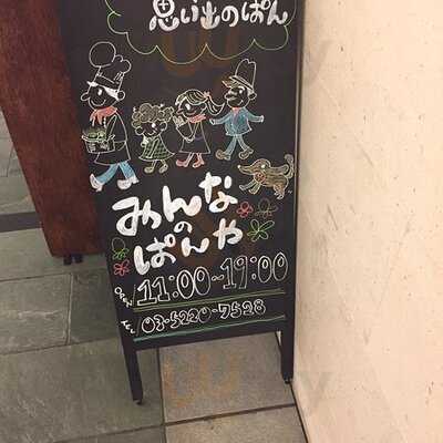 みんなのぱんや