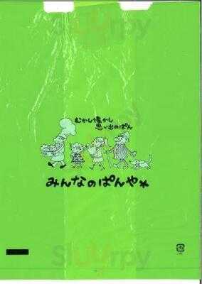 みんなのぱんや