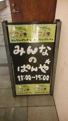 みんなのぱんや