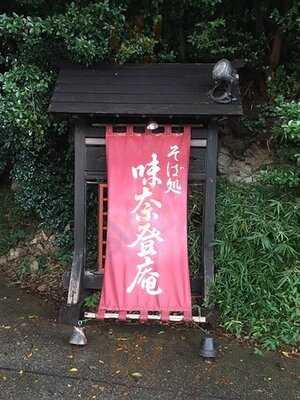 味奈登庵 都筑佐江戸店