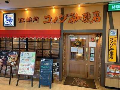 コメダ珈琲店 センター北駅店