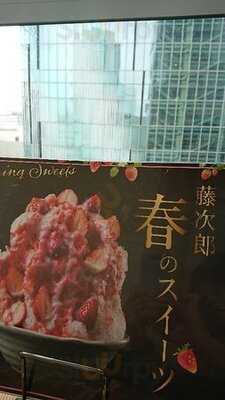 茶寮 伊勢藤次郎