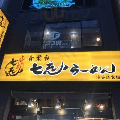 七志とんこつ編道玄坂店
