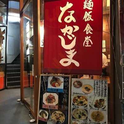 麺飯食堂 なかじま