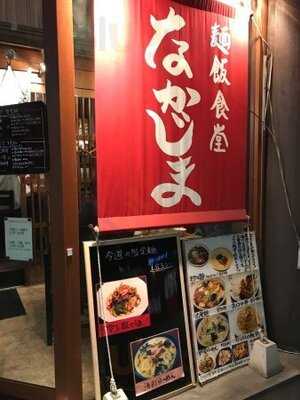 麺飯食堂 なかじま