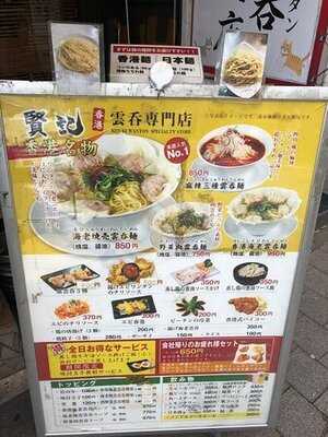 賢記香港雲呑専門店