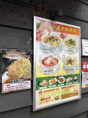 賢記香港雲呑専門店